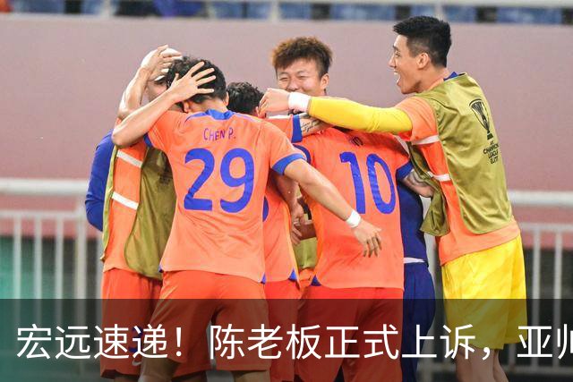 宏远速递！陈老板正式上诉，亚帅透露输球原因，胡明轩深夜发声！